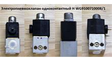 HOWO Электропневмоклапан одноконтактный H WG9100710008/1