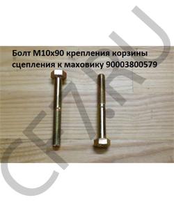 90003800579 Болт М10*1,5* 85 крепления корзины сцепления к маховику 1 HOWO в городе Ростов-на-Дону