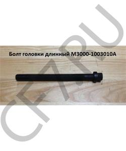 M3000-1003010A Болт М16*185 головки длинный YUCHAI в городе Ростов-на-Дону