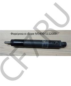 M3400-1112000 Форсунка в сборе YUCHAI в городе Ростов-на-Дону