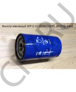 612630010239 Фильтр масляный WP12 SHAANXI в городе Ростов-на-Дону