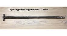 YUCHAI Трубка слива турбины 680мм гофра M3000-1118340C