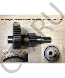 10JSD140-1707047 Вал демульт. промежуточный длинный Z=58/13  Шестерня 10JSD140-1707056 SHAANXI в городе Ростов-на-Дону