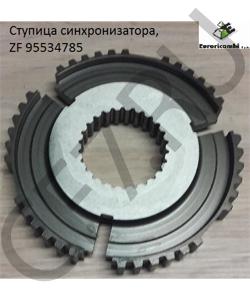 95534785 Ступица синхронизатора, ZF EURORICAMBI в городе Ростов-на-Дону