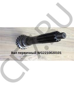 WG2210020101 Вал первичный 18709 45мм HOWO в городе Ростов-на-Дону