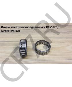 AZ9003395320 Подшипник 45*53*20 игольчатый HOWO в городе Ростов-на-Дону