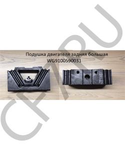 WG9100590031 Подушка двигателя задняя большая SHAANXI в городе Ростов-на-Дону