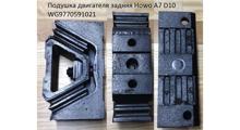 HOWO Подушка двигателя задняя Howo A7 D10 WG9770591021