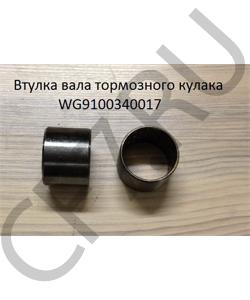 WG9100340017 Втулка (45*40*35) вала тормозного кулака SHAANXI в городе Ростов-на-Дону