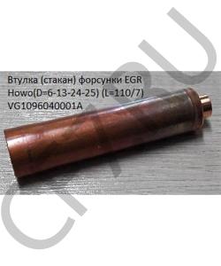 VG1096040001A Втулка форсунки EGR (стакан) Howo(D=7-13-24-25) (L=110/7) HOWO в городе Ростов-на-Дону