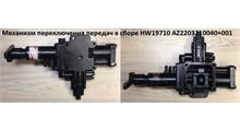 HOWO Механизм переключения передач в сборе HW19710 AZ2203210040+001