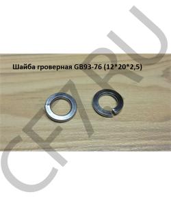 GB93-76 Шайба гроверная (12*20*2,5) (D=12mm) HOWO в городе Ростов-на-Дону