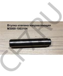 M3000-1003104 Втулка клапана направляющяя 	 FAW в городе Ростов-на-Дону