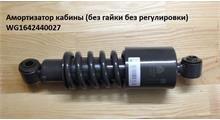 HOWO Амортизатор кабины (без гайки без регулировки) WG1642440027