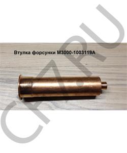 M3000-1003119A Втулка форсунки YUCHAI в городе Ростов-на-Дону