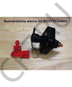 WG9725764001 Выключатель массы H3 HOWO в городе Ростов-на-Дону