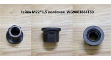 HOWO Гайка М22*1,5 колёсная  WG9003884160