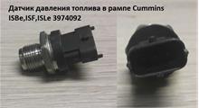 BOSCH Датчик давления топлива в рампе Cummins ISBe,ISF,ISLe 3974092