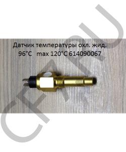 614090067 Датчик температуры охл. жидкости 96°C±3°C 3W 6-24V max 120°C SHAANXI в городе Ростов-на-Дону