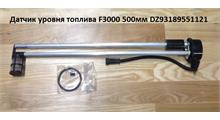 SHAANXI Датчик уровня топлива F3000 500мм DZ93189551121