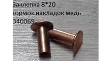 FAW Заклепка 8*20 тормоз.накладок медь 340069