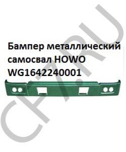 WG1642240001 Бампер металлический самосвал  HOWO в городе Ростов-на-Дону