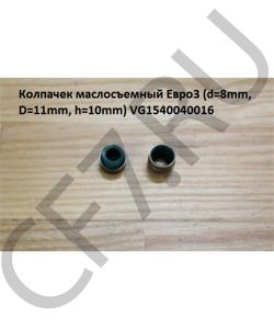 VG1540040016 Колпачек маслосъемный Евро3 (d=8mm, D=11,15mm, h=10mm) HOWO в городе Ростов-на-Дону