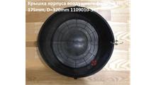 FAW Крышка корпуса воздушного фильтра H=175mm, D=320mm 1109010-362