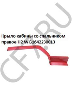 WG1642230013 Крыло кабины со спальником правое красное H2 HOWO в городе Ростов-на-Дону