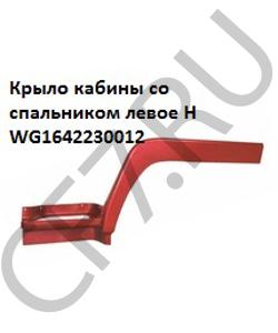 WG1642230012 Крыло кабины со спальником левое уценка H HOWO в городе Ростов-на-Дону