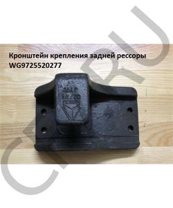 WG9725520277 Кронштейн крепления задней рессоры разрезной (передний левый/задний правый) HOWO в городе Ростов-на-Дону