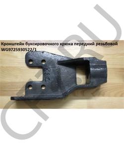 WG9725930522/1 Кронштейн буксировочного крюка передний резьбовой HOWO в городе Ростов-на-Дону